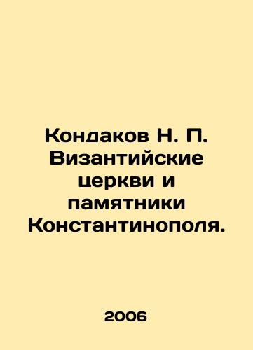 Kondakov N. P. Vizantiyskie tserkvi i pamyatniki Konstantinopolya./Kondakov N. P. Byzantine churches and monuments of Constantinople. In Russian - landofmagazines.com