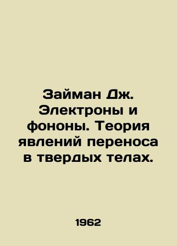 Zayman Dzh. Elektrony i fonony. Teoriya yavleniy perenosa v tverdykh telakh./Seiman J. Electrons and Phonons. The Theory of Transport Phenomena in Solid Bodies. In Russian - landofmagazines.com