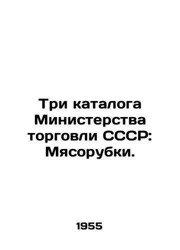 Tri kataloga Ministerstva torgovli SSSR: Myasorubki./Three catalogues of the USSR Ministry of Trade: Meat grinders. In Russian - landofmagazines.com