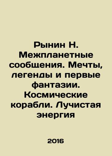 Rynin N. Mezhplanetnye soobshcheniya. Mechty, legendy i pervye fantazii. Kosmicheskie korabli. Luchistaya energiya/Rynin N. Interplanetary communications. Dreams, legends and first fantasies. Space ships. Radiant energy In Russian - landofmagazines.com