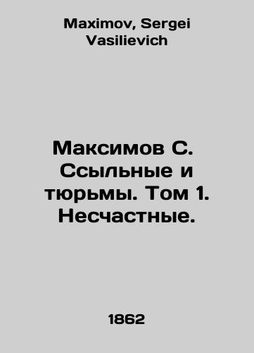 Maksimov S. Ssylnye i tyurmy. Tom 1. Neschastnye./Maksimov S. Exiles and Prisons. Volume 1. Unfortunate. In Russian - landofmagazines.com