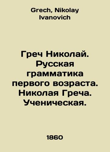 Grech Nikolay. Russkaya grammatika pervogo vozrasta. Nikolaya Grecha. Uchenicheskaya./Greek Nikolai. Russian grammar of the first age. Nikolai Grech. Pupils. In Russian - landofmagazines.com