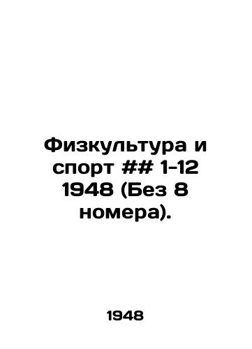 Fizkultura i sport ## 1-12 1948 (Bez 8 nomera)./Physical Education and Sport # # 1-12 1948 (No 8). In Russian - landofmagazines.com