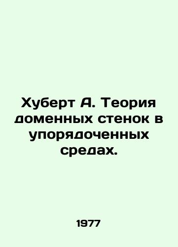 Khubert A. Teoriya domennykh stenok v uporyadochennykh sredakh./Hubert A. The theory of blast walls in ordered environments. In Russian - landofmagazines.com