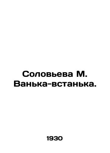 Soloveva M. Vanka-vstanka./Solovyova M. Vanka-vstanka. In Russian - landofmagazines.com