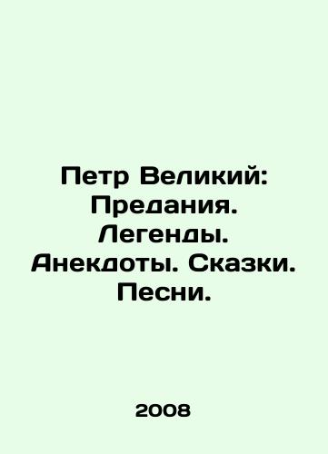 Petr Velikiy: Predaniya. Legendy. Anekdoty. Skazki. Pesni./Peter the Great: Tradition. Legends. Jokes. Tales. Songs. In Russian - landofmagazines.com