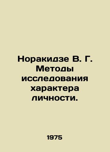 Norakidze V. G. Metody issledovaniya kharaktera lichnosti./Norakidze V. G. Methods of research into personality. In Russian - landofmagazines.com