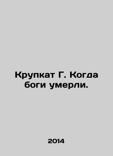 Krupkat G. Kogda bogi umerli./Krupkat G. When the Gods Are Dead. In Russian - landofmagazines.com
