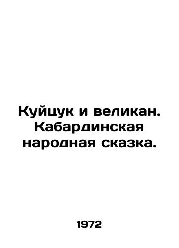 Kuytsuk i velikan. Kabardinskaya narodnaya skazka./Kuytsuk and the Giant. Kabarda folk tale. In Russian - landofmagazines.com