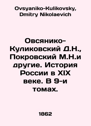 Ovsyaniko-Kulikovskiy D.N.,  Pokrovskiy M.N.i drugie. Istoriya Rossii v XIX veke. V 9-i tomakh./Ovsyaniko-Kulikovsky D.N.,  Pokrovsky M.N. and others. History of Russia in the nineteenth century. In 9 volumes. In Russian - landofmagazines.com