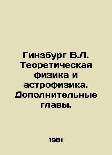 Ginzburg V.L. Teoreticheskaya fizika i astrofizika. Dopolnitelnye glavy./Ginsburg V.L. Theoretical Physics and Astrophysics. Additional chapters. In Russian - landofmagazines.com