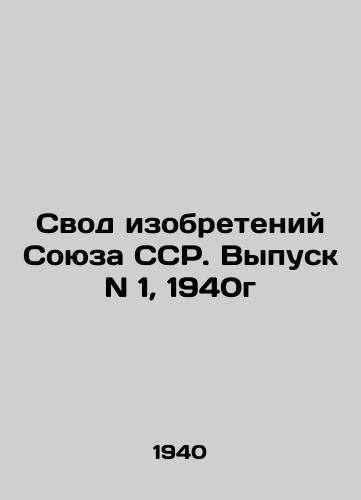 Svod izobreteniy Soyuza SSR. Vypusk N 1, 1940g/Code of Inventions of the USSR. Issue No. 1, 1940 In Russian - landofmagazines.com