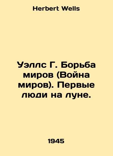 Uells G. Borba mirov (Voyna mirov). Pervye lyudi na lune./Wells G. The Struggle of Worlds (War of Worlds). The First Men on the Moon. In Russian - landofmagazines.com