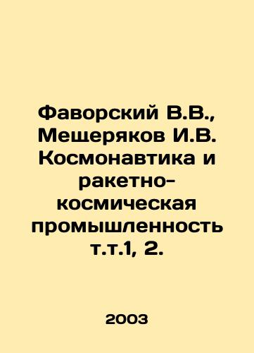 Favorskiy V.V.,  Meshcheryakov I.V. Kosmonavtika i raketno-kosmicheskaya promyshlennost t.t.1, 2./Favorsky V.V.,  Meshcheryakov I.V. Kosmonautics and the Rocket and Space Industry, vol. 1, 2. In Russian - landofmagazines.com