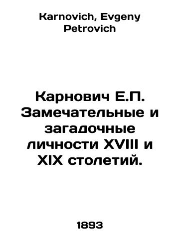 Karnovich E.P. Zamechatelnye i zagadochnye lichnosti XVIII i XIX stoletiy./Karnovich E.P. Remarkable and enigmatic personalities of the eighteenth and nineteenth centuries. In Russian - landofmagazines.com