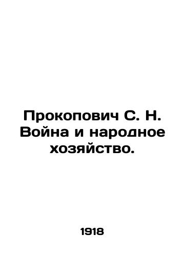 Prokopovich S. N. Voyna i narodnoe khozyaystvo./Prokopovich S. N. War and the National Economy. In Russian - landofmagazines.com