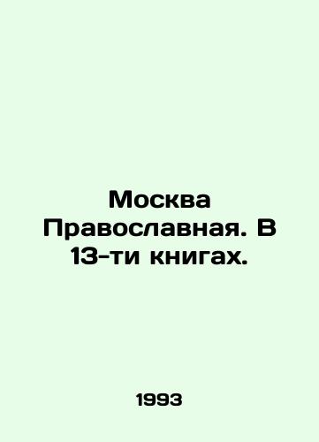 Moskva Pravoslavnaya. V 13-ti knigakh./Orthodox Moscow. In 13 books. In Russian - landofmagazines.com