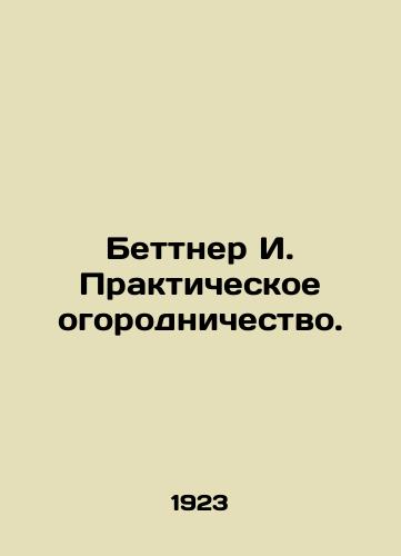 Bettner I. Prakticheskoe ogorodnichestvo./Bettner I. Practical Gardening. In Russian - landofmagazines.com