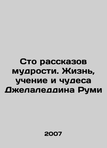 Sto rasskazov mudrosti. Zhizn, uchenie i chudesa Dzhelaleddina Rumi/A Hundred Tales of Wisdom: The Life, Teachings, and Miracles of Jalaleddin Rumi In Russian - landofmagazines.com