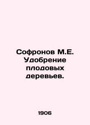 Sofronov M.E. Udobrenie plodovykh derevev./Sofronov M.E. Fertilization of fruit trees. In Russian - landofmagazines.com