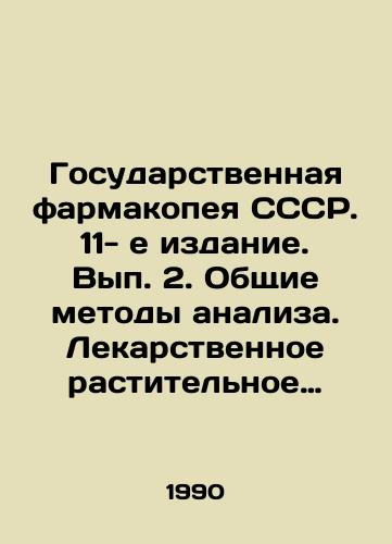 Gosudarstvennaya farmakopeya SSSR. 11- e izdanie. Vyp. 2. Obshchie metody analiza. Lekarstvennoe rastitelnoe syre./State Pharmacopoeia of the USSR. 11th edition. Volume 2. General methods of analysis. Medicinal plant raw materials. In Russian - landofmagazines.com