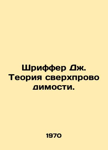 Shriffer Dzh. Teoriya sverkhprovodimosti./Font J. The Theory of Superconductivity. In Russian - landofmagazines.com