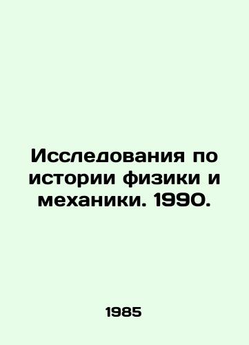 Issledovaniya po istorii fiziki i mekhaniki. 1990./Research on the History of Physics and Mechanics. 1990. In Russian - landofmagazines.com