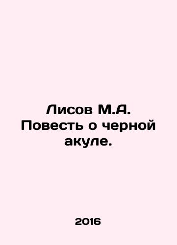 Lisov M.A. Povest o chernoy akule./Fox M.A. A Tale of the Black Shark. In Russian - landofmagazines.com