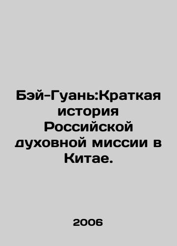 Bey-Guan:Kratkaya istoriya Rossiyskoy dukhovnoy missii v Kitae./Bei Guan: A Brief History of the Russian Spiritual Mission in China. In Russian - landofmagazines.com