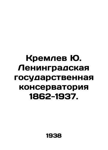 Kremlev Yu. Leningradskaya gosudarstvennaya konservatoriya 1862-1937./Kremlev Yu. Leningrad State Conservatory 1862-1937. In Russian - landofmagazines.com