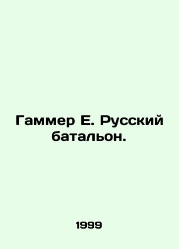 Gammer E. Russkiy batalon./Gummer E. Russian battalion. In Russian - landofmagazines.com