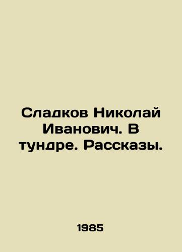 Sladkov Nikolay Ivanovich. V tundre. Rasskazy./Sladkov Nikolai Ivanovich. In the tundra. Stories. In Russian - landofmagazines.com