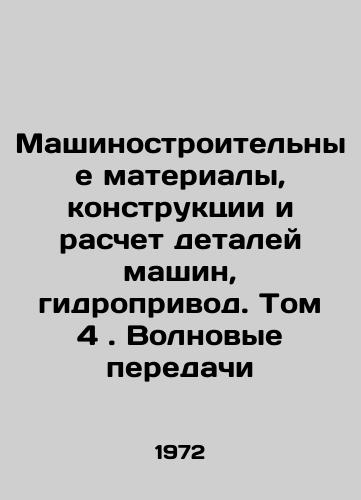 Mashinostroitelnye materialy, konstruktsii i raschet detaley mashin, gidroprivod. Tom 4. Volnovye peredachi/Machine-building materials, construction and calculation of machine parts, hydraulic drive. Volume 4. Wave transmissions In Russian - landofmagazines.com