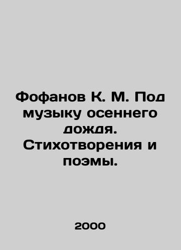 Fofanov K. M. Pod muzyku osennego dozhdya. Stikhotvoreniya i poemy./Fofanov K. M. To the music of autumn rain. Poems and poems. In Russian - landofmagazines.com