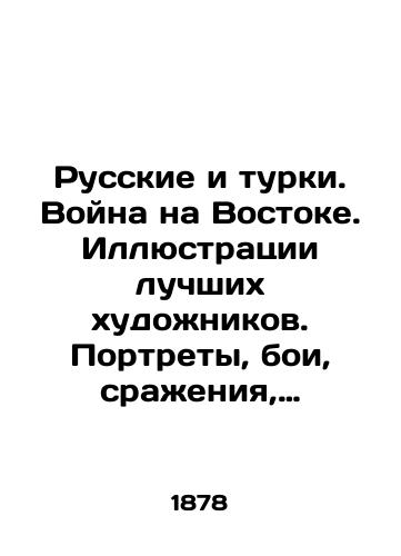 Russkie i turki. Voyna na Vostoke. Illyustratsii luchshikh khudozhnikov. Portrety, boi, srazheniya, dostoprimechatelnosti, karty i t. d./Russians and Turks. War in the East. Illustrations by the best artists. Portraits, battles, battles, landmarks, maps, etc. In Russian - landofmagazines.com