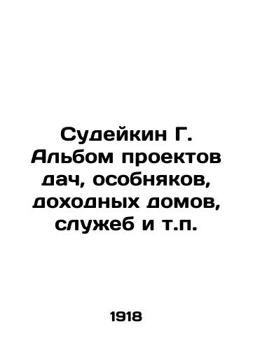 Sudeykin G. Albom proektov dach, osobnyakov, dokhodnykh domov, sluzheb i t.p./Sudeikin G. Album of projects for dacha, mansions, gainful houses, servants, etc. In Russian - landofmagazines.com