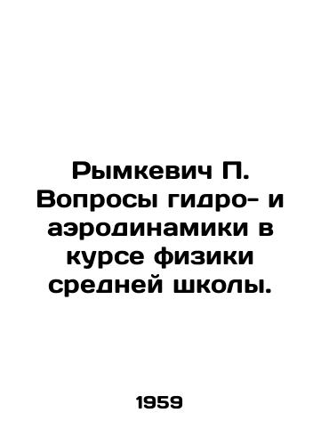 Rymkevich P. Voprosy gidro- i aerodinamiki v kurse fiziki sredney shkoly./Rymkevich P. Issues of hydrodynamics and aerodynamics in secondary school physics. In Russian - landofmagazines.com