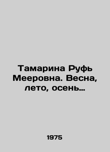 Tamarina Ruf Meerovna. Vesna, leto, osen…/Tamarina Ruth Meerovna. Spring, Summer, Autumn. In Russian - landofmagazines.com