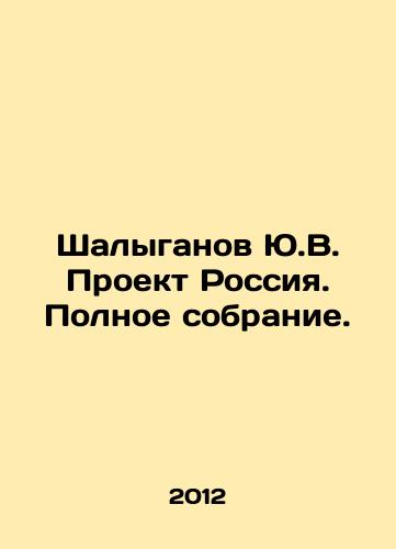 Shalyganov Yu.V. Proekt Rossiya. Polnoe sobranie./Shalyganov Yu.V. Project Russia. Complete collection. In Russian - landofmagazines.com