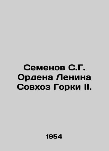 Semenov S.G. Ordena Lenina Sovkhoz Gorki II./Semen of the Order of Lenin State Farm Gorki II. In Russian - landofmagazines.com