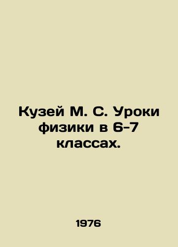Kuzey M. S. Uroki fiziki v 6-7 klassakh./M. S. Kuzey Physics Lessons in Grades 6-7. In Russian - landofmagazines.com