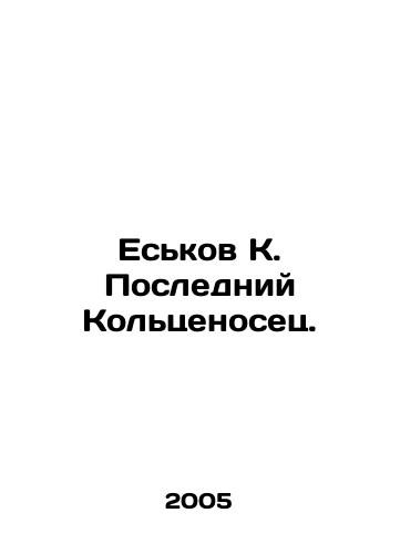 Eskov K. Posledniy Koltsenosets./Yeskov K. The Last Kolzenets. In Russian - landofmagazines.com