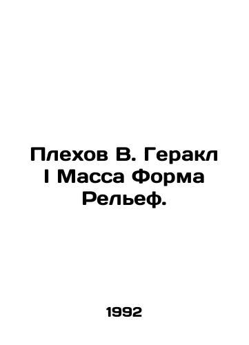 Plekhov V. Gerakl I Massa Forma Relef./Plekhov V. Heracles I Mass Form Relief. In Russian - landofmagazines.com