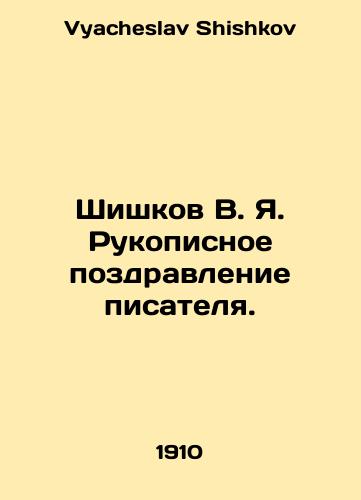Shishkov V. Ya. Rukopisnoe pozdravlenie pisatelya./Shishkov V. Ya. Handwritten congratulations from the writer. In Russian - landofmagazines.com