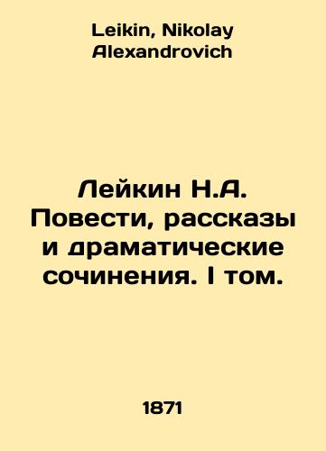 Leykin N.A. Povesti, rasskazy i dramaticheskie sochineniya. I tom./Leykin N.A. Stories, Stories, and Dramatic Works. Volume I. In Russian - landofmagazines.com