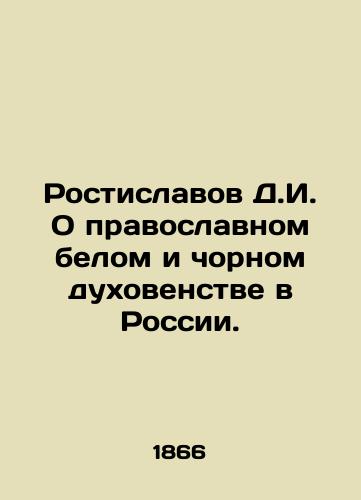 Rostislavov D.I. O pravoslavnom belom i chornom dukhovenstve v Rossii./D.I. Rostislavov On Orthodox White and Chorny Clergy in Russia. In Russian - landofmagazines.com
