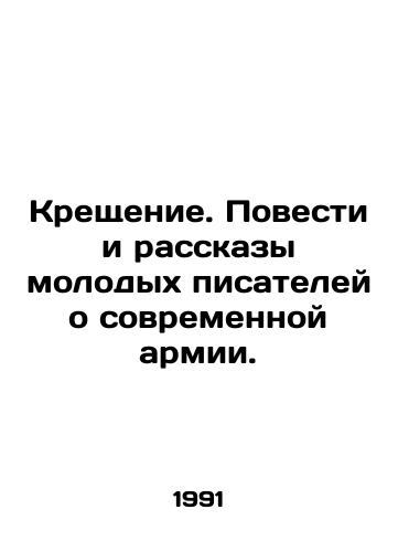 Kreshchenie. Povesti i rasskazy molodykh pisateley o sovremennoy armii./Baptism. Tales and stories by young writers about the modern army. In Russian - landofmagazines.com
