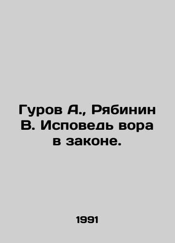 Gurov A., Ryabinin V. Ispoved vora v zakone./Gurov A., Ryabinin V. Confessions of a Thief in Law. In Russian - landofmagazines.com