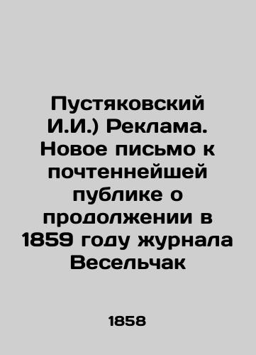 Pustyakovskiy I.I.) Reklama. Novoe pismo k pochtenneyshey publike o prodolzhenii v 1859 godu zhurnala Veselchak/Pustyakovsky I.I.) Advertising. New letter to the most venerable public about the continuation of the magazine Veselchak in 1859 In Russian - landofmagazines.com