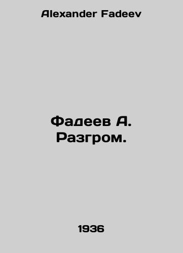Fadeev A. Razgrom./Fadeev A. Defeat. In Russian - landofmagazines.com